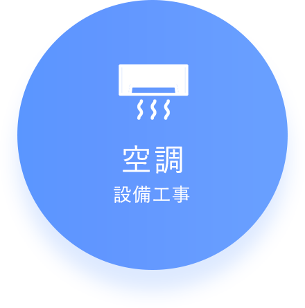 空調設備工事
