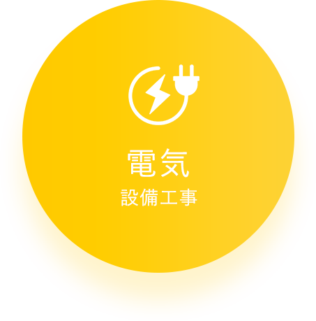 電気設備工事