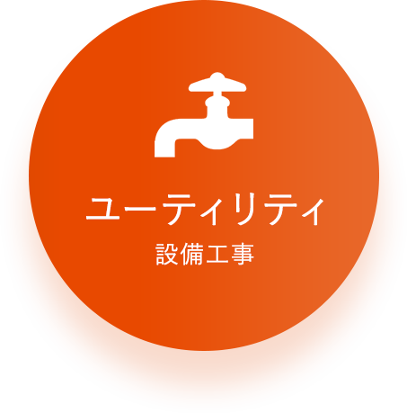 ユーティリティ設備工事
